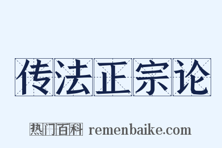 传法正宗论是什么意思的图片